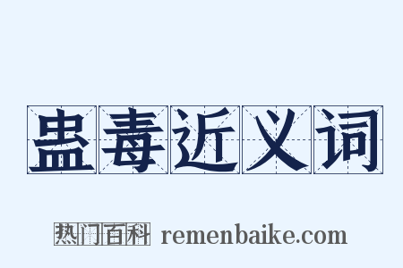 蛊毒近义词是什么意思的图片